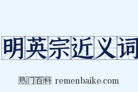 明英宗近义词是什么意思的图片